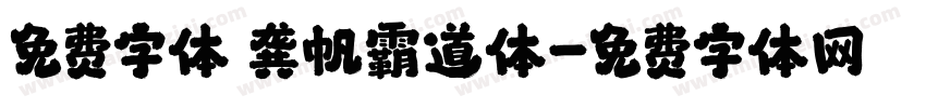 免费字体 龚帆霸道体字体转换